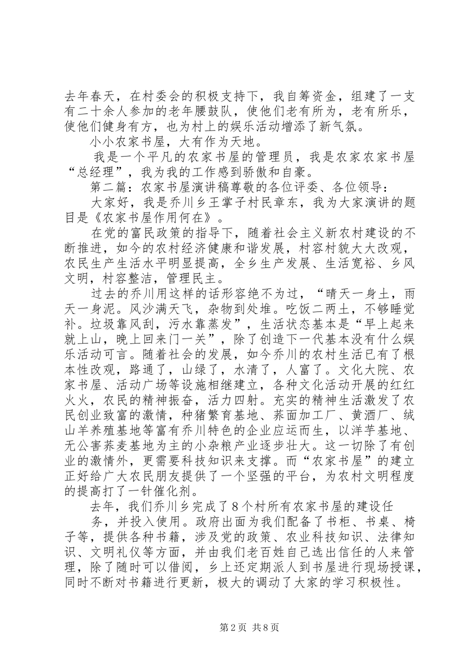 农家书屋演讲致辞稿_第2页