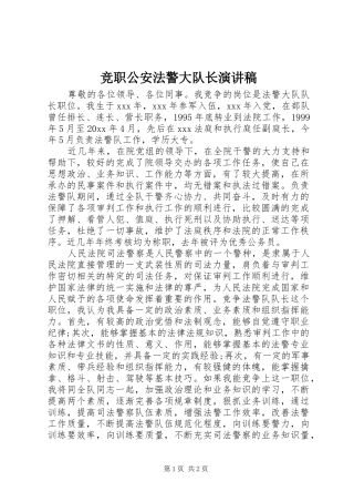 竞职公安法警大队长演讲