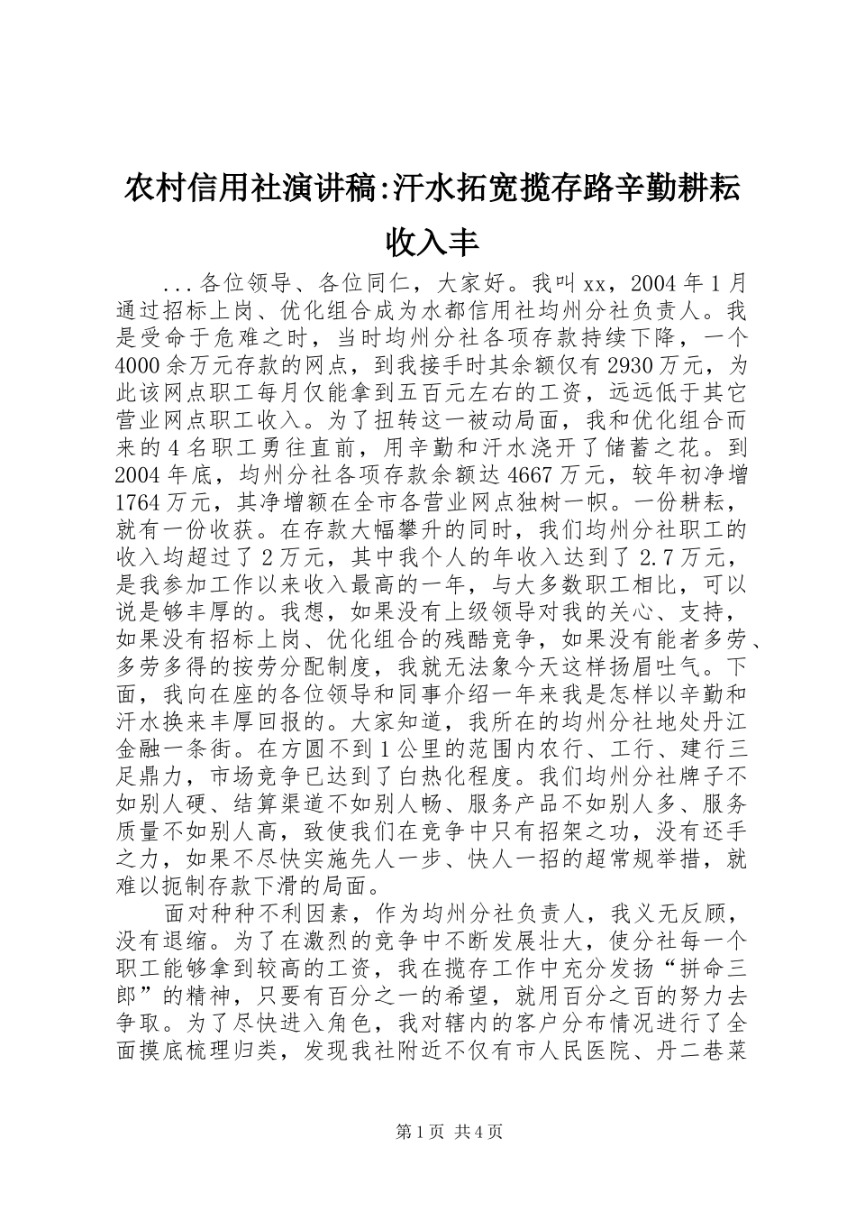 农村信用社演讲-汗水拓宽揽存路辛勤耕耘收入丰_第1页