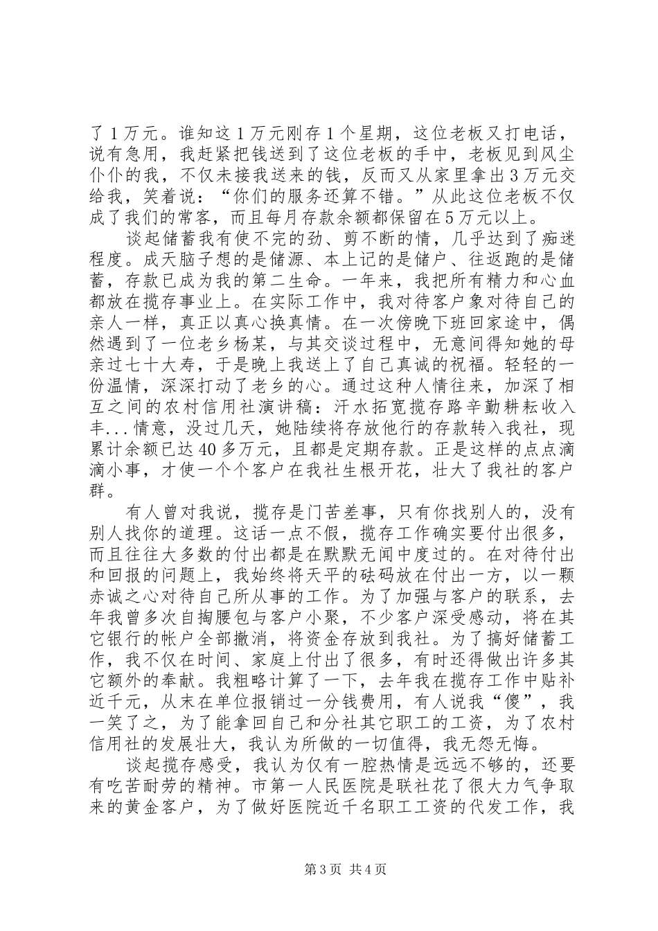 农村信用社演讲-汗水拓宽揽存路辛勤耕耘收入丰_第3页