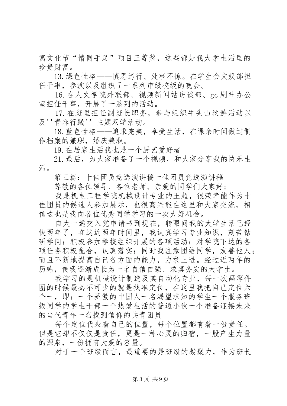 十佳少年竞选演讲致辞稿范文_第3页