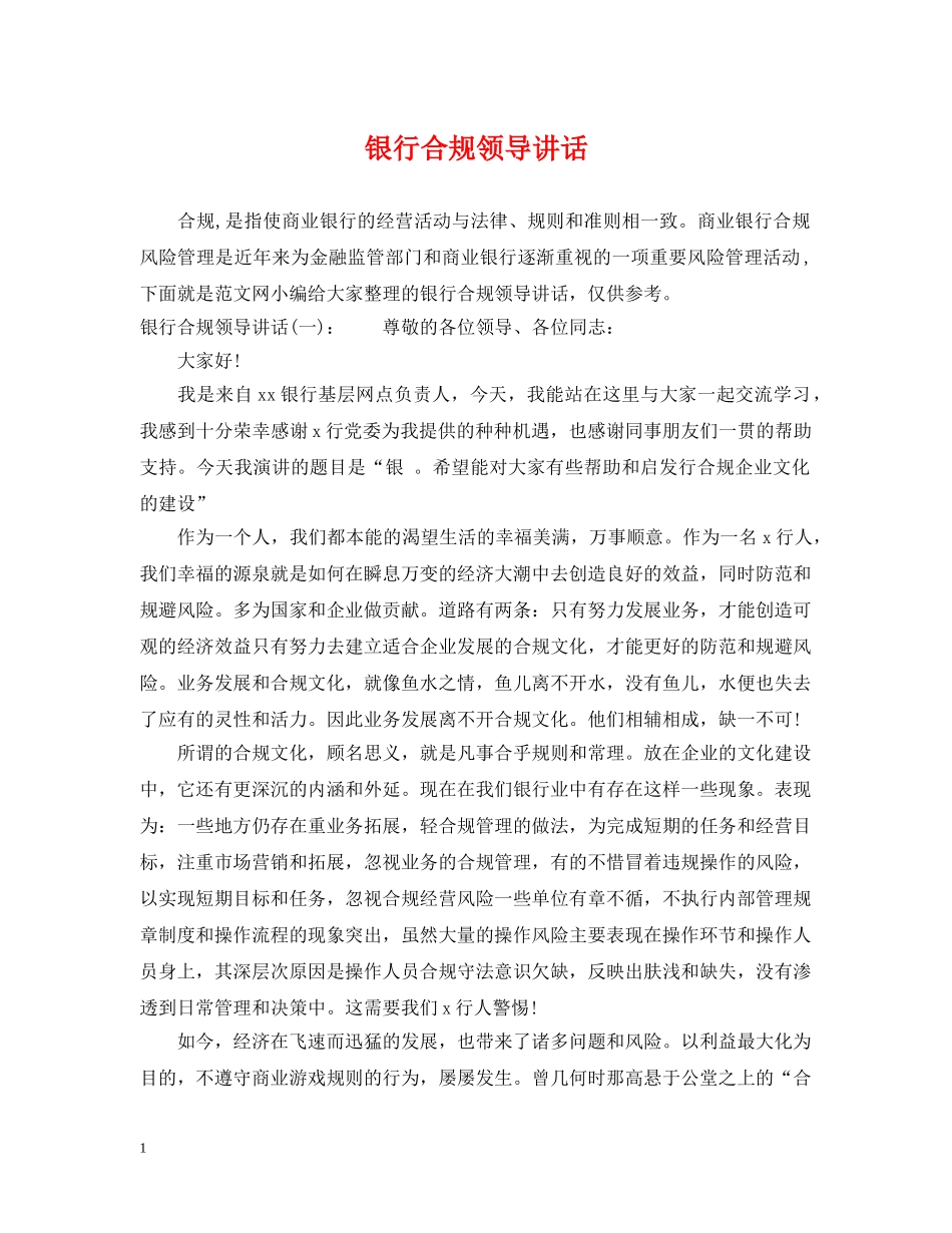 银行合规领导讲话 _第1页