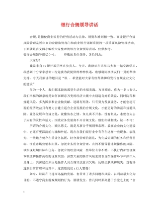 银行合规领导讲话 