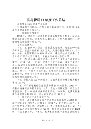 县房管局XX年度工作总结 