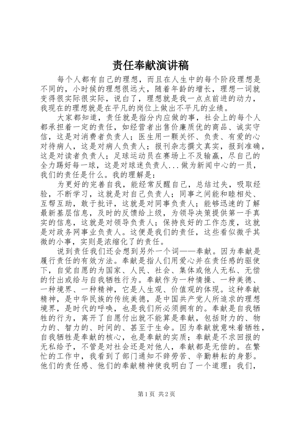 责任奉献演讲范文_第1页