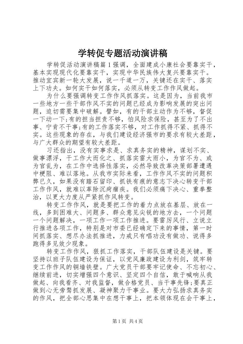 学转促专题活动演讲稿范文_第1页