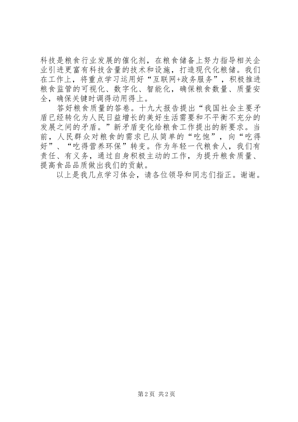 粮食部门党员演讲稿范文_第2页