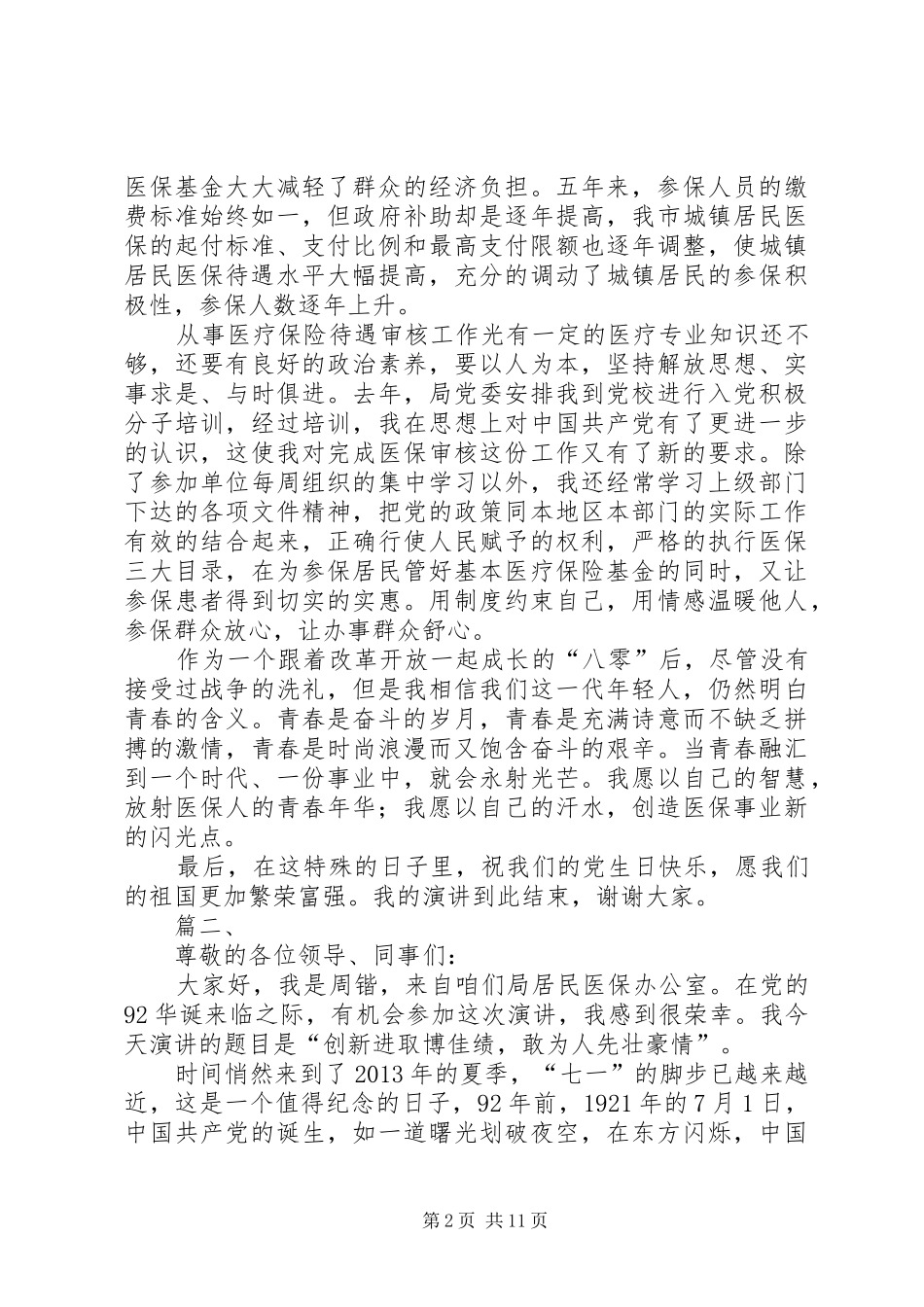 优秀建党节演讲稿范文两篇_1_第2页