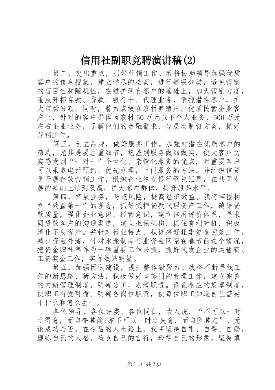 信用社副职竞聘演讲稿_第1页