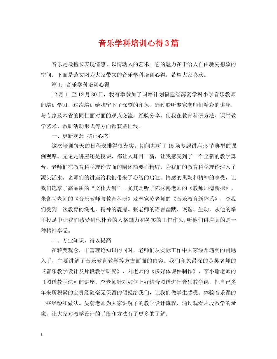 音乐学科培训心得3篇 _第1页