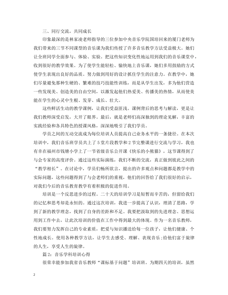 音乐学科培训心得3篇 _第2页