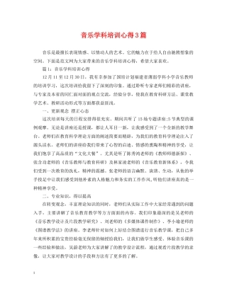 音乐学科培训心得3篇 