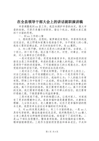 在全县领导干部大会上的讲话就职演讲稿范文