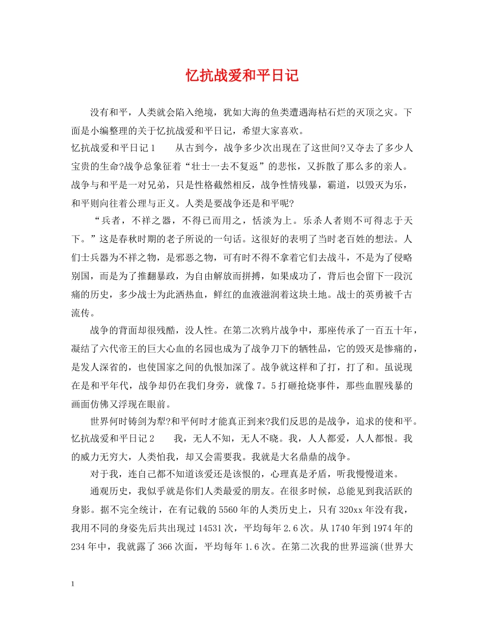 忆抗战爱和平日记 _第1页