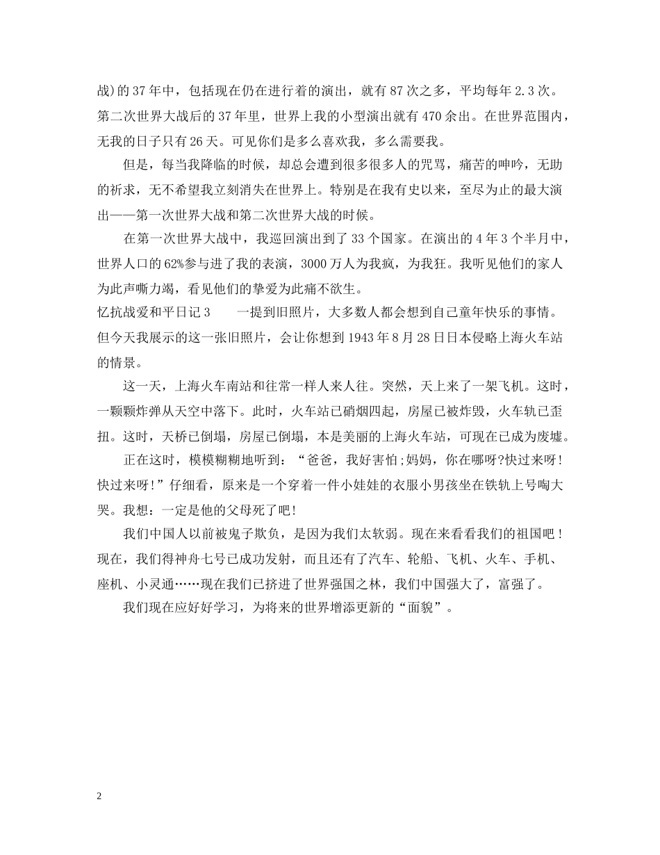 忆抗战爱和平日记 _第2页