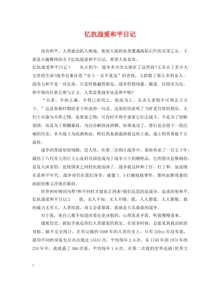 忆抗战爱和平日记 