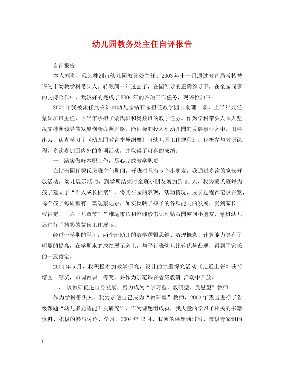幼儿园教务处主任自评报告 _第1页