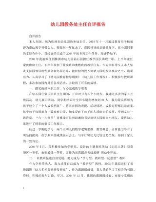 幼儿园教务处主任自评报告 