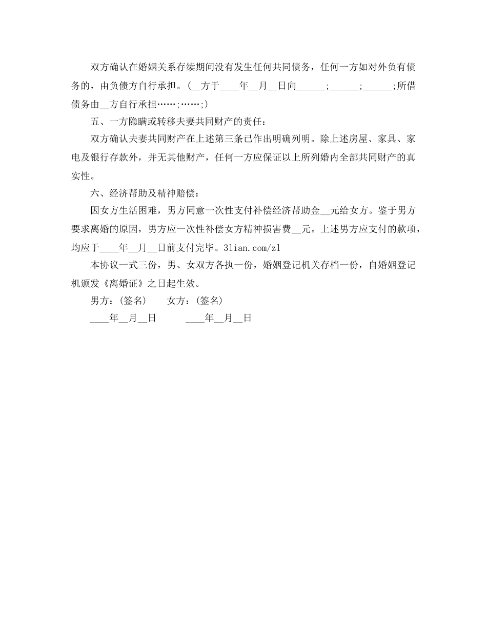 无子女离婚协议书范文下载最新 _第2页