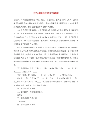 无子女离婚协议书范文下载最新 