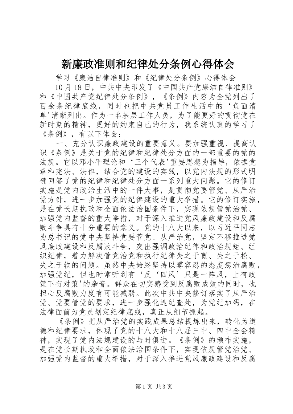 新廉政准则和纪律处分条例体会心得_第1页