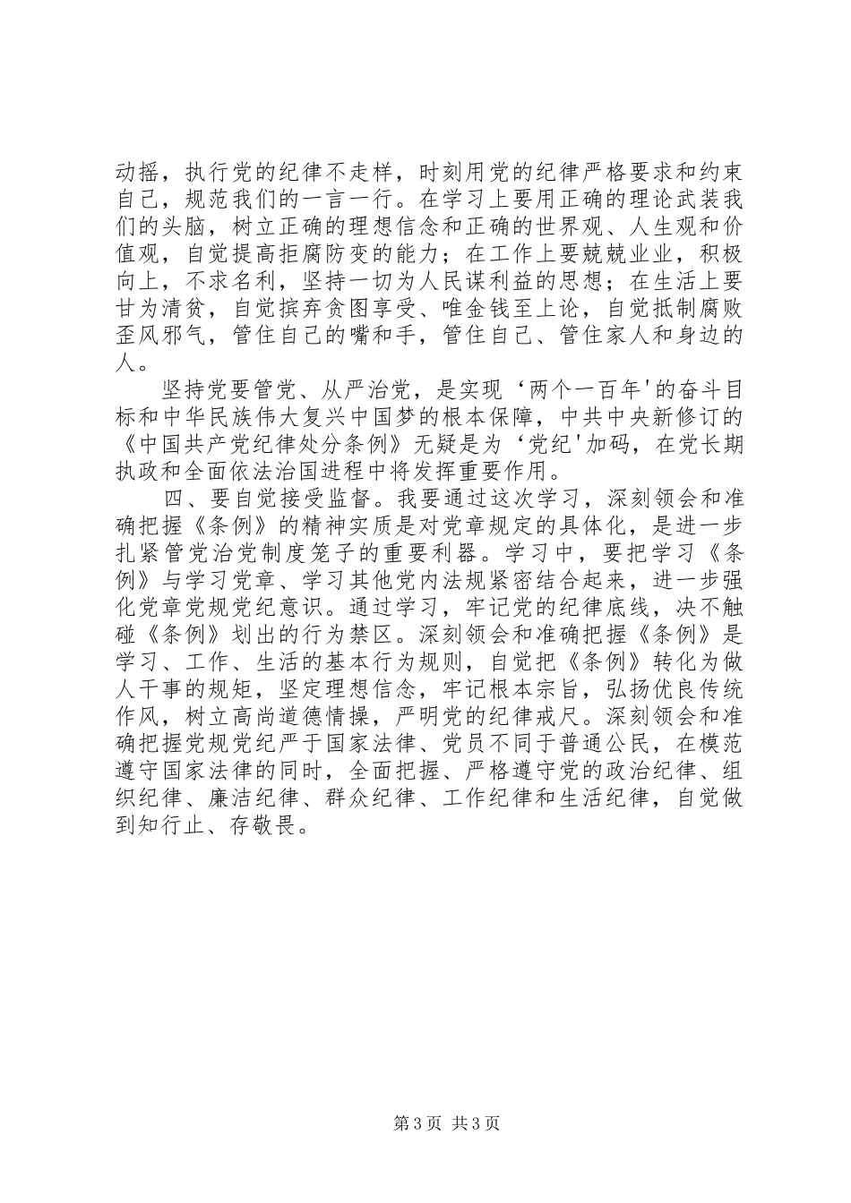 新廉政准则和纪律处分条例体会心得_第3页