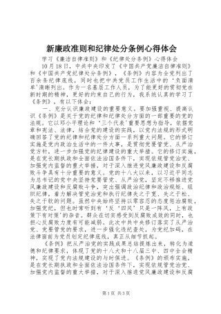 新廉政准则和纪律处分条例体会心得
