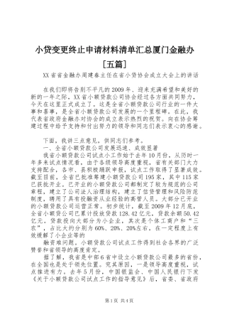 小贷变更终止申请材料清单汇总厦门金融办[五篇] 