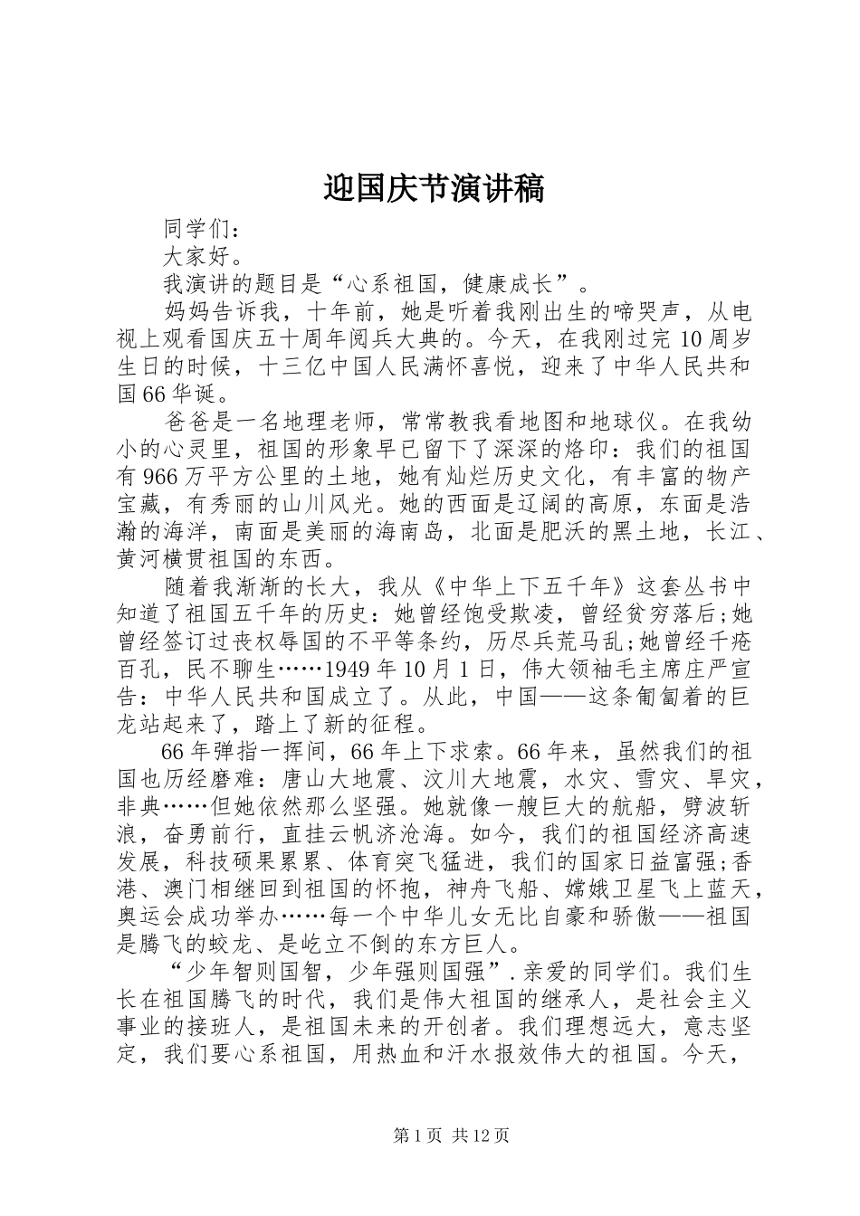 迎国庆节演讲稿范文_第1页