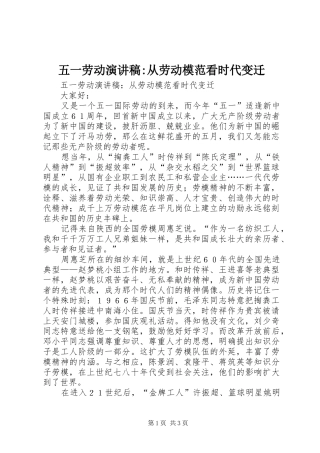 五一劳动演讲稿范文-从劳动模范看时代变迁