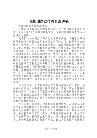 民族团结宣传教育演讲稿范文