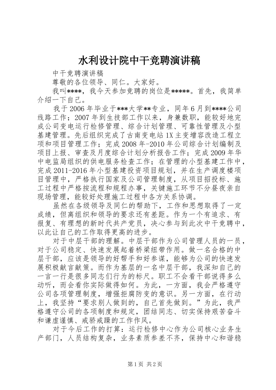 水利设计院中干竞聘演讲_第1页