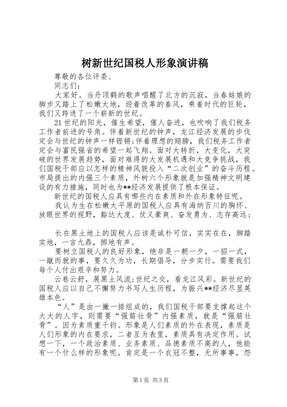 树新世纪国税人形象演讲_第1页