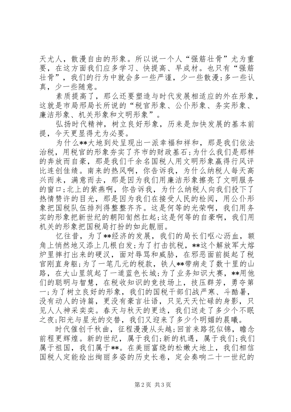 树新世纪国税人形象演讲_第2页