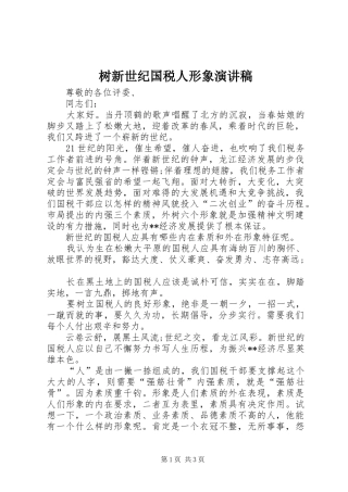 树新世纪国税人形象演讲