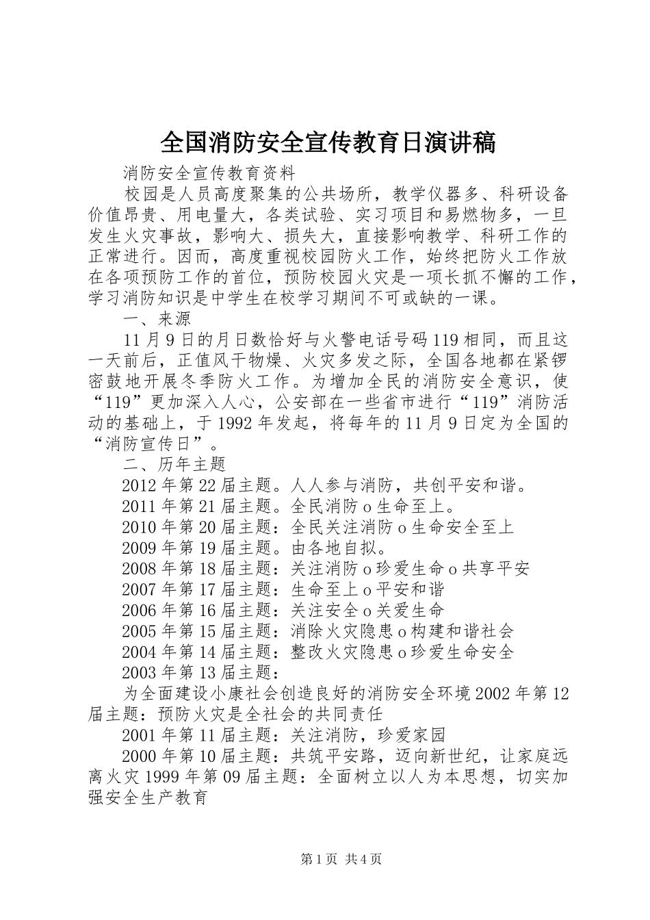 全国消防安全宣传教育日演讲_第1页