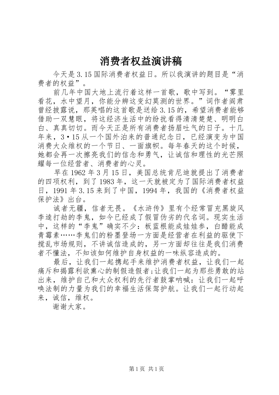 消费者权益演讲_第1页
