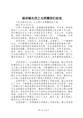 演讲先烈之光照耀我们前进