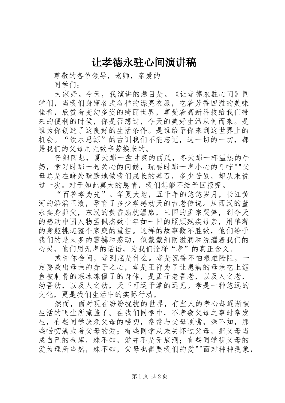 让孝德永驻心间演讲稿范文_第1页