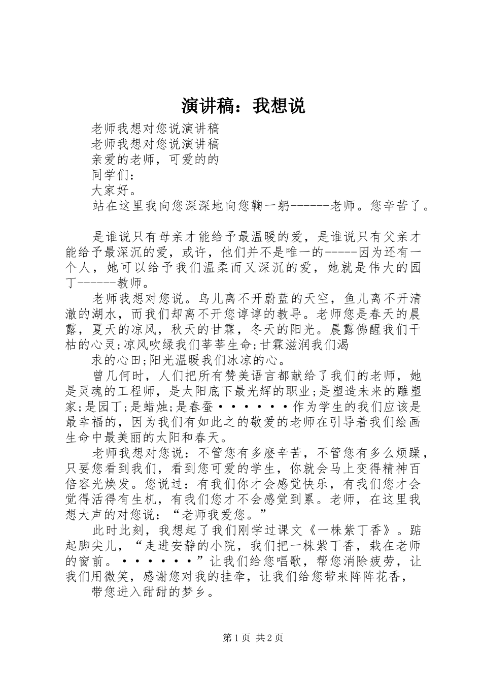 演讲稿范文：我想说 (2)_第1页