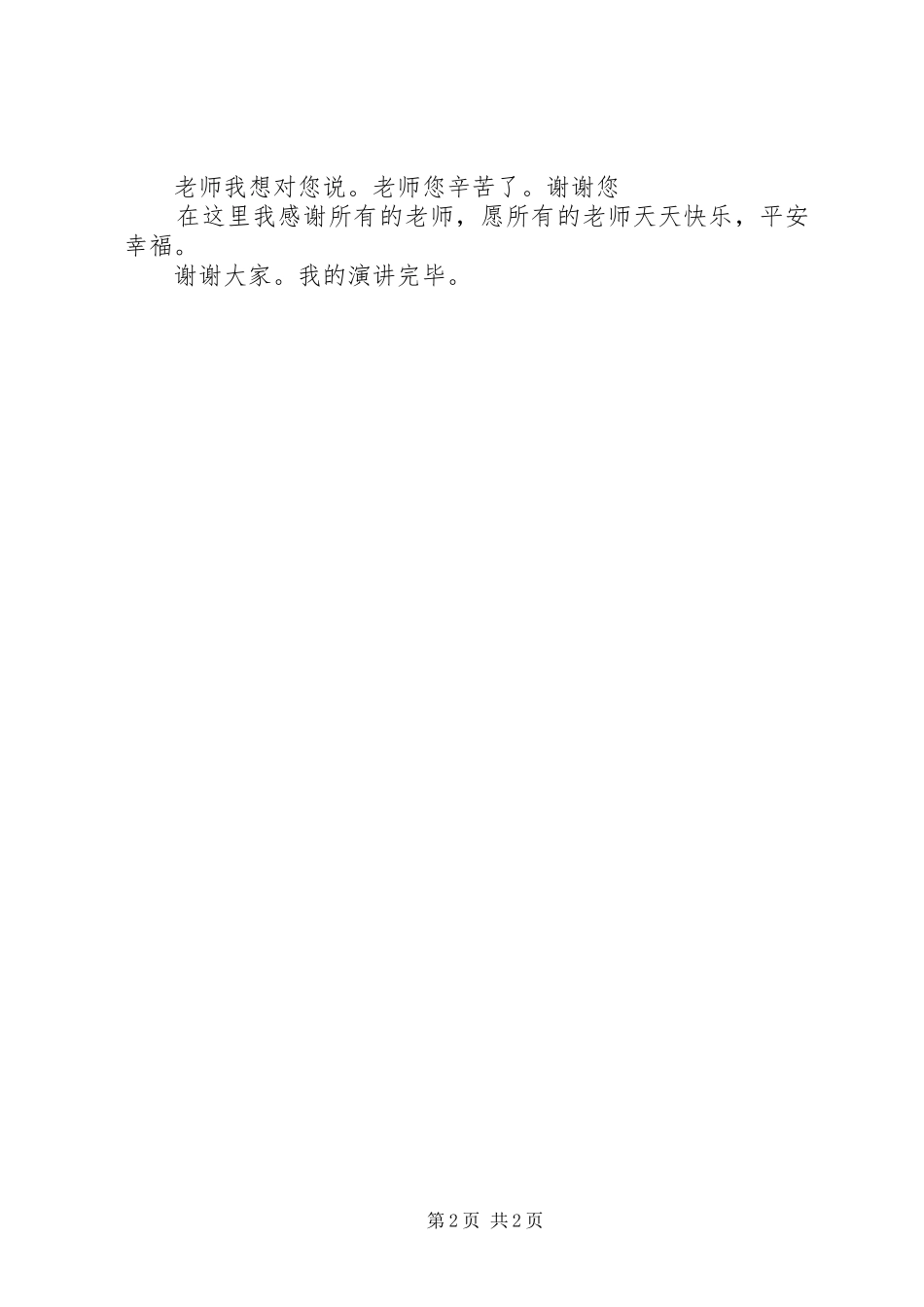 演讲稿范文：我想说 (2)_第2页