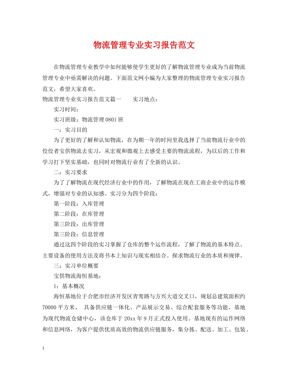 物流管理专业实习报告范文 _第1页