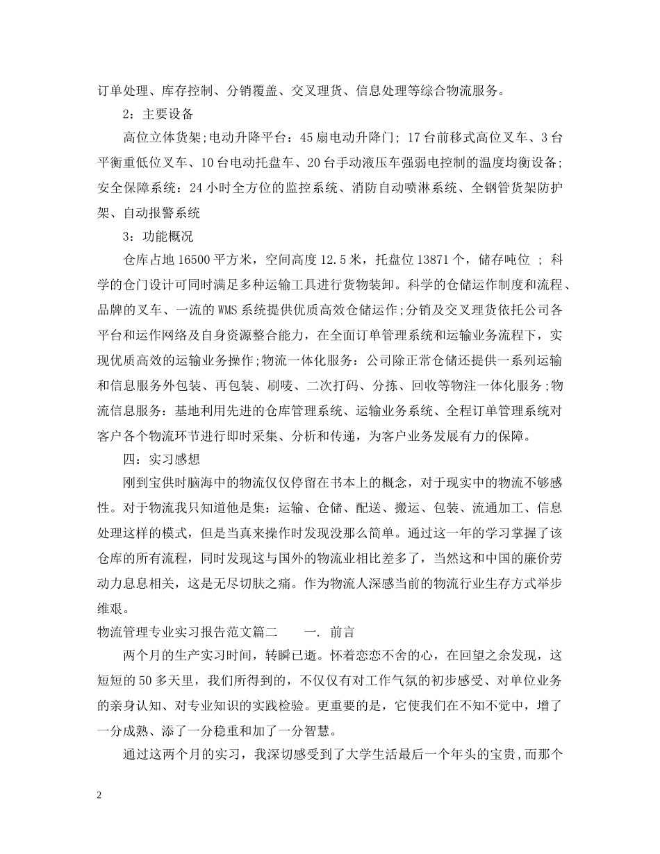 物流管理专业实习报告范文 _第2页