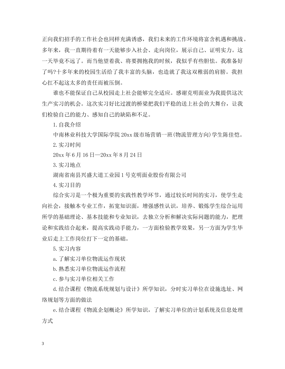 物流管理专业实习报告范文 _第3页