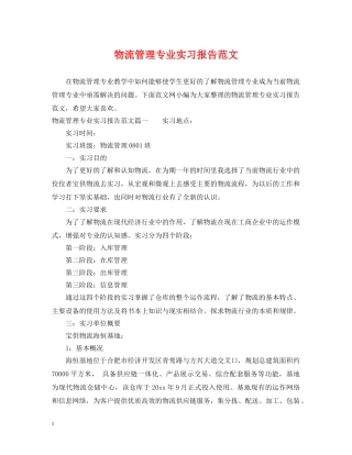 物流管理专业实习报告范文 