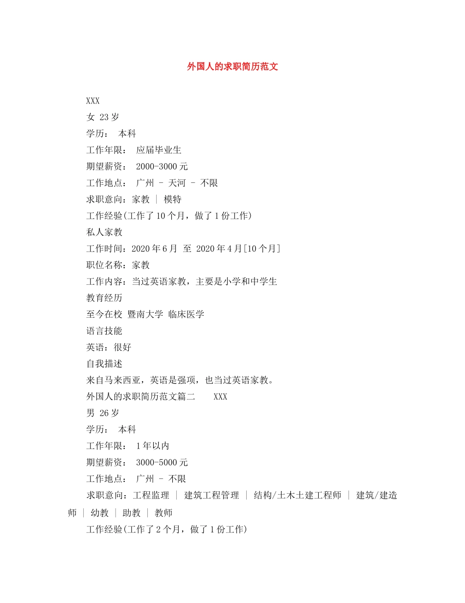 外国人的求职简历范文 _第1页