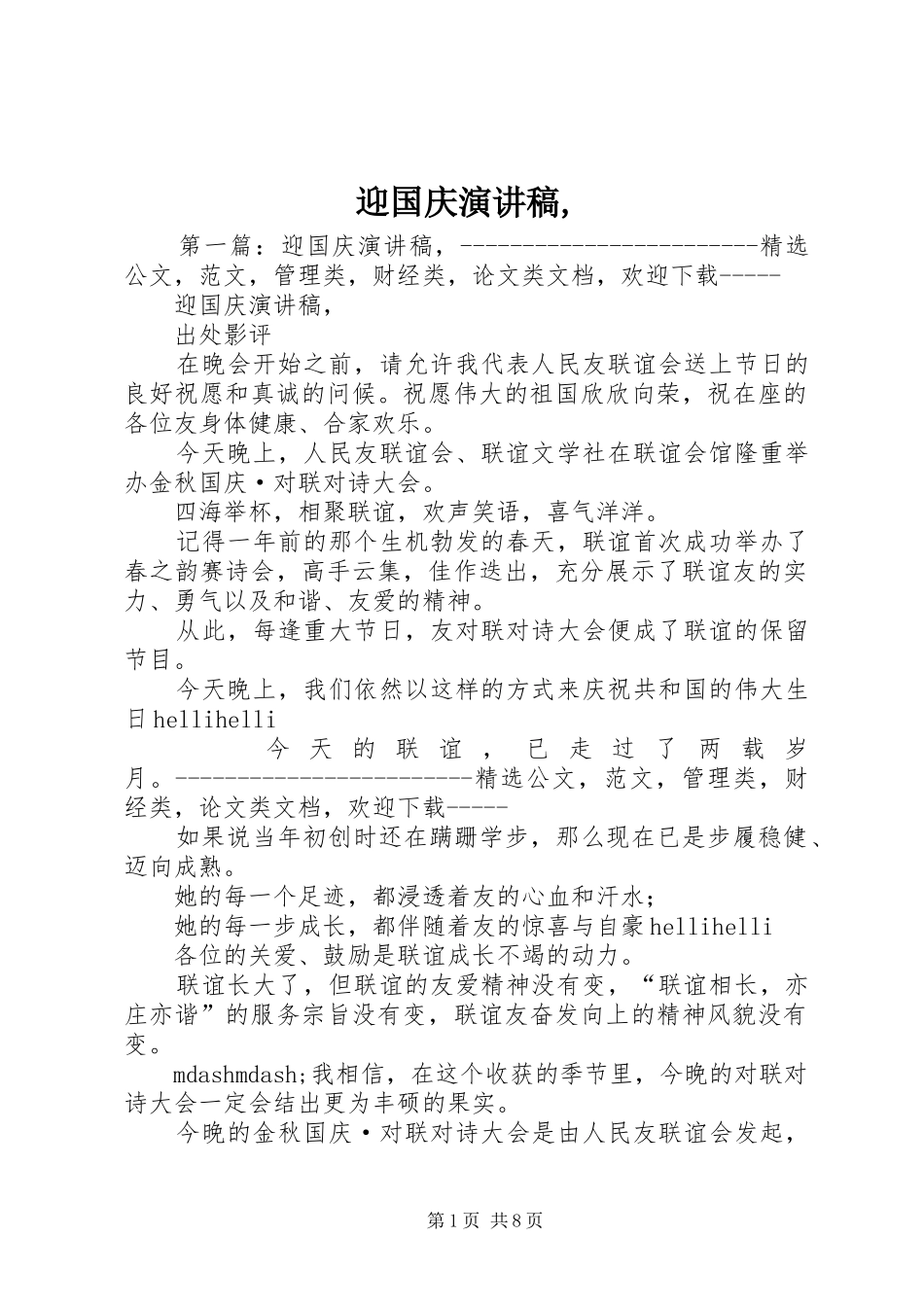 迎国庆演讲稿范文,_第1页