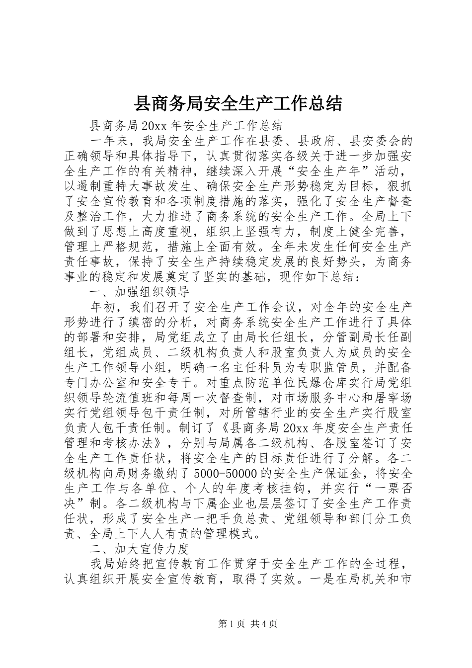 县商务局安全生产工作总结 _第1页