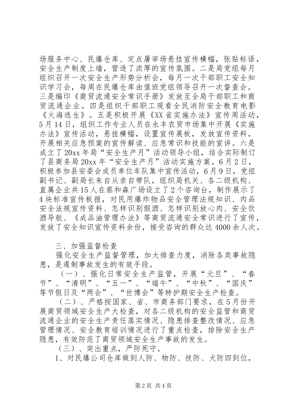 县商务局安全生产工作总结 _第2页