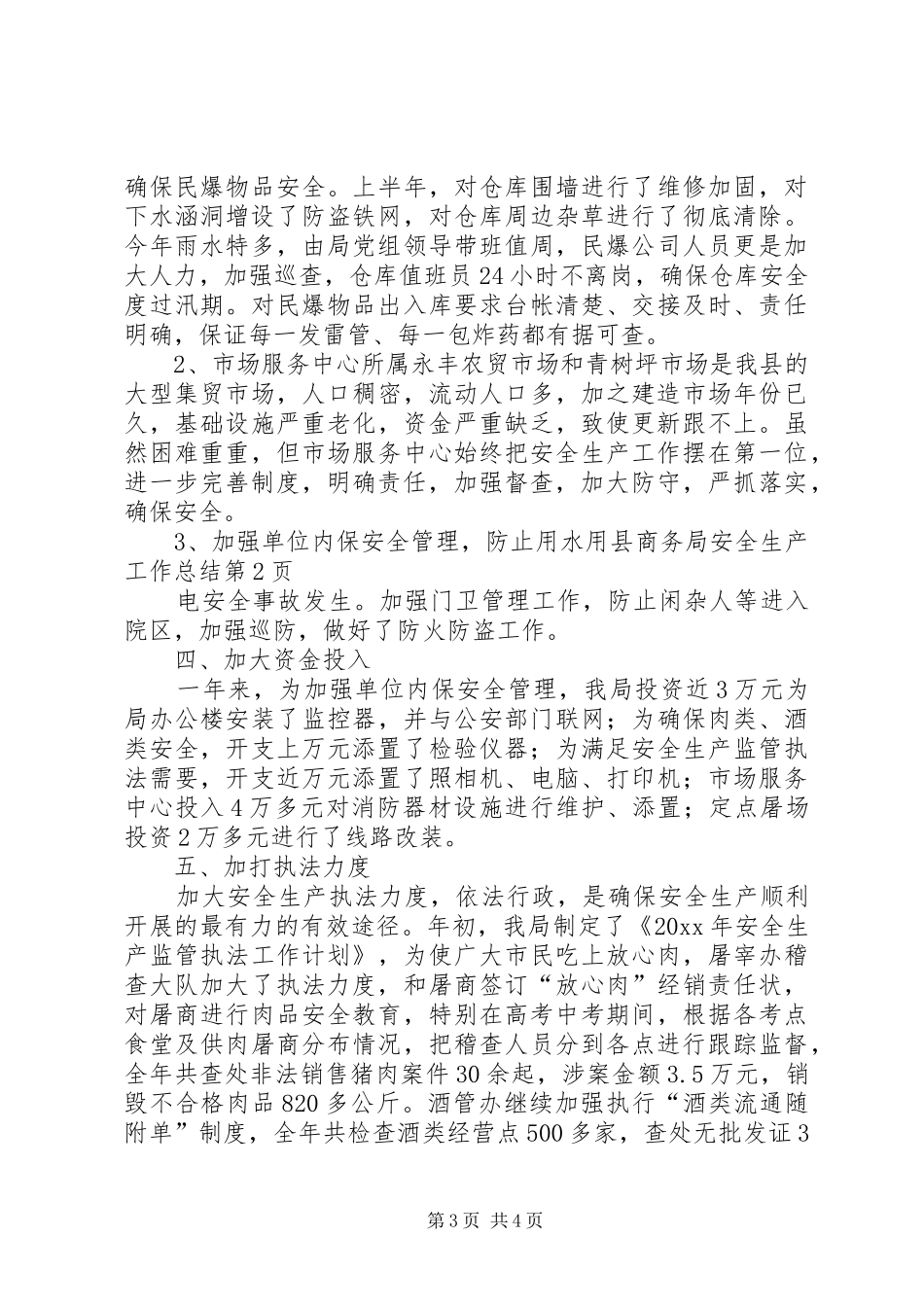 县商务局安全生产工作总结 _第3页